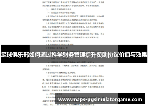 足球俱乐部如何通过科学财务管理提升赞助协议价值与效果