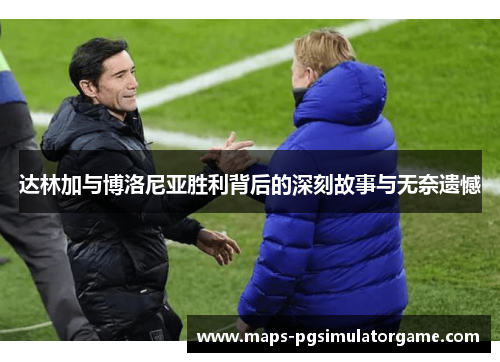 达林加与博洛尼亚胜利背后的深刻故事与无奈遗憾