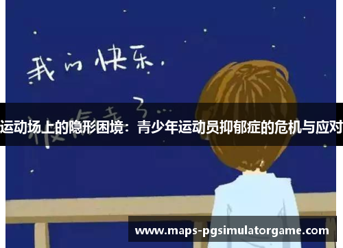 运动场上的隐形困境：青少年运动员抑郁症的危机与应对